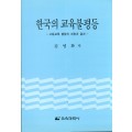 한국의 교육불평등－고등교육 팽창의 과정과 결과－