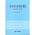 한국의 교육불평등－고등교육 팽창의 과정과 결과－