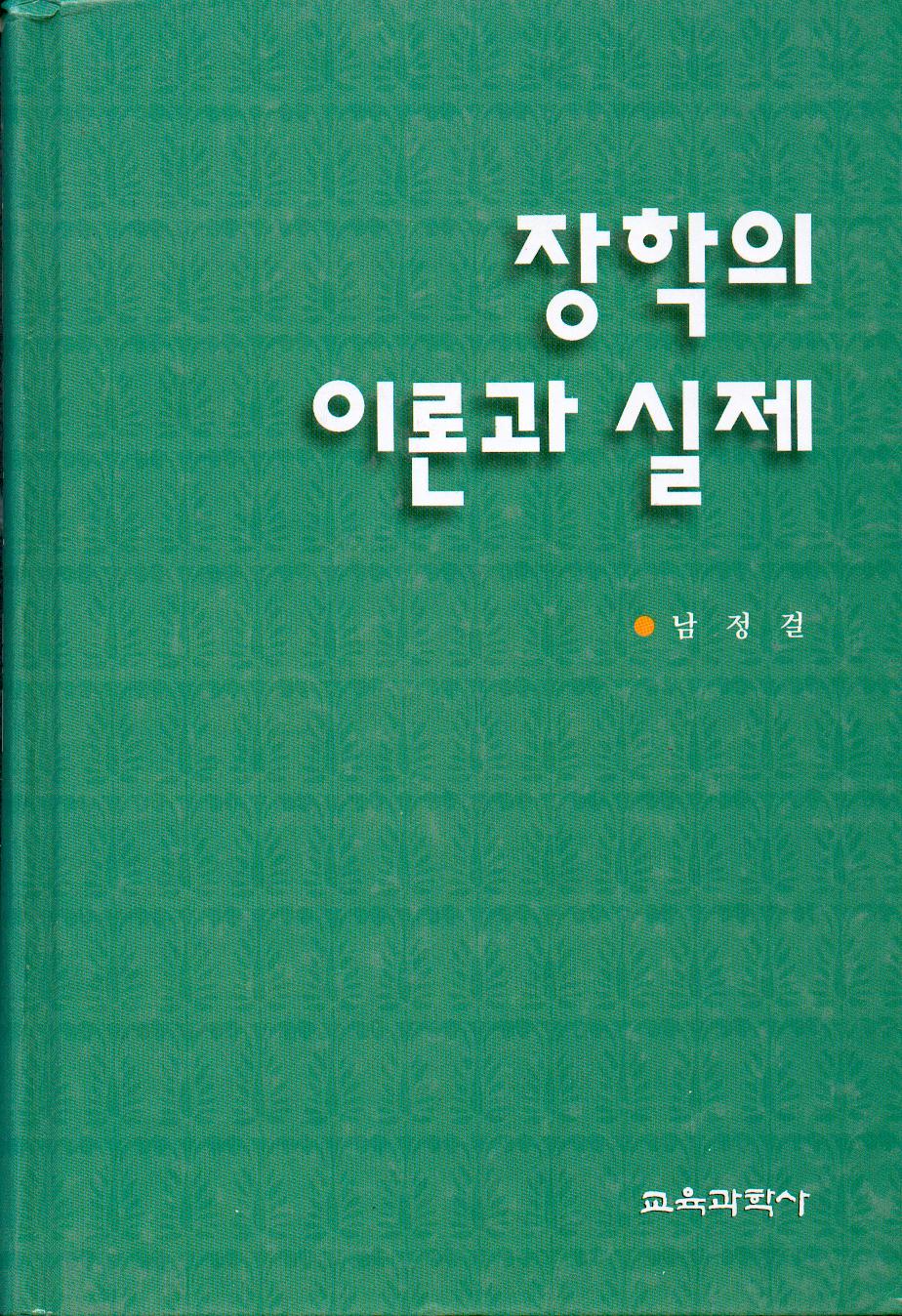 장학의 이론과 실제