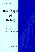 고등교육총서① 대학의 교육비와 등록금