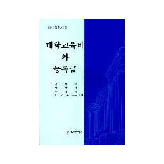 고등교육총서① 대학의 교육비와 등록금