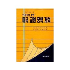 고등교육총서② 21세기를 향한 미국교원 정책개혁