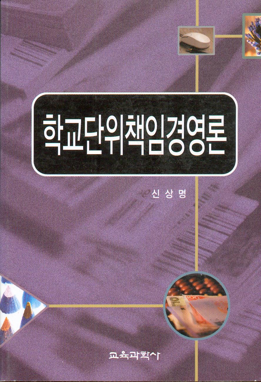 학교단위책임경영론