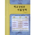 학교경영과 자율장학
