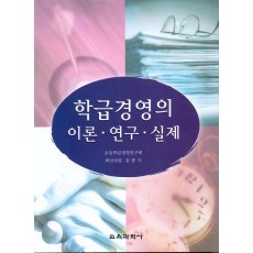 학급경영의 이론 연구 실제