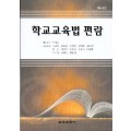 [4판] 학교교육법 편람