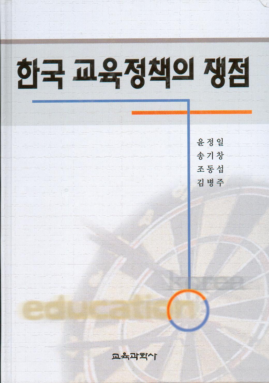 한국교육정책의 쟁점