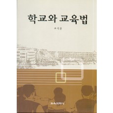 학교와 교육법