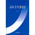 교육조직행위론