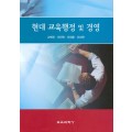 현대 교육행정 및 경영