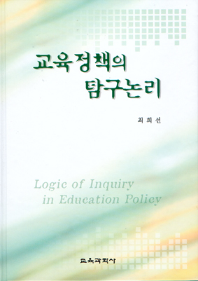 교육정책의 탐구논리(2006년 문광부우수학술도서)