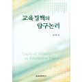 교육정책의 탐구논리(2006년 문광부우수학술도서)