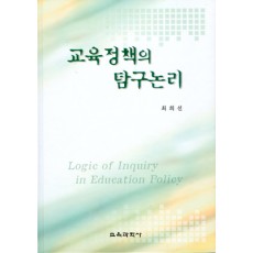 교육정책의 탐구논리(2006년 문광부우수학술도서)