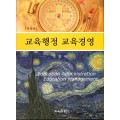 [개정판] 교육행정 교육경영