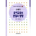 모놀로그 시리즈[1] 21세기 유아교육학의 본질과 방향