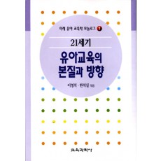 모놀로그 시리즈[1] 21세기 유아교육학의 본질과 방향