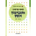 모놀로그 시리즈[4] 21세기를 대비한 한국유아교육학의 방향모색