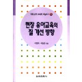 모놀로그 시리즈[5] 현장 유아교육의 질 개선 방향