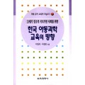 모놀로그 시리즈[7] 21세기 창조적 지식기반 사회를 위한 한국 아동과학 교육의 방향