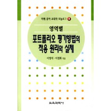 모놀로그 시리즈[8] 영역별 포트폴리오 평가방법의 적용 원리와 실제