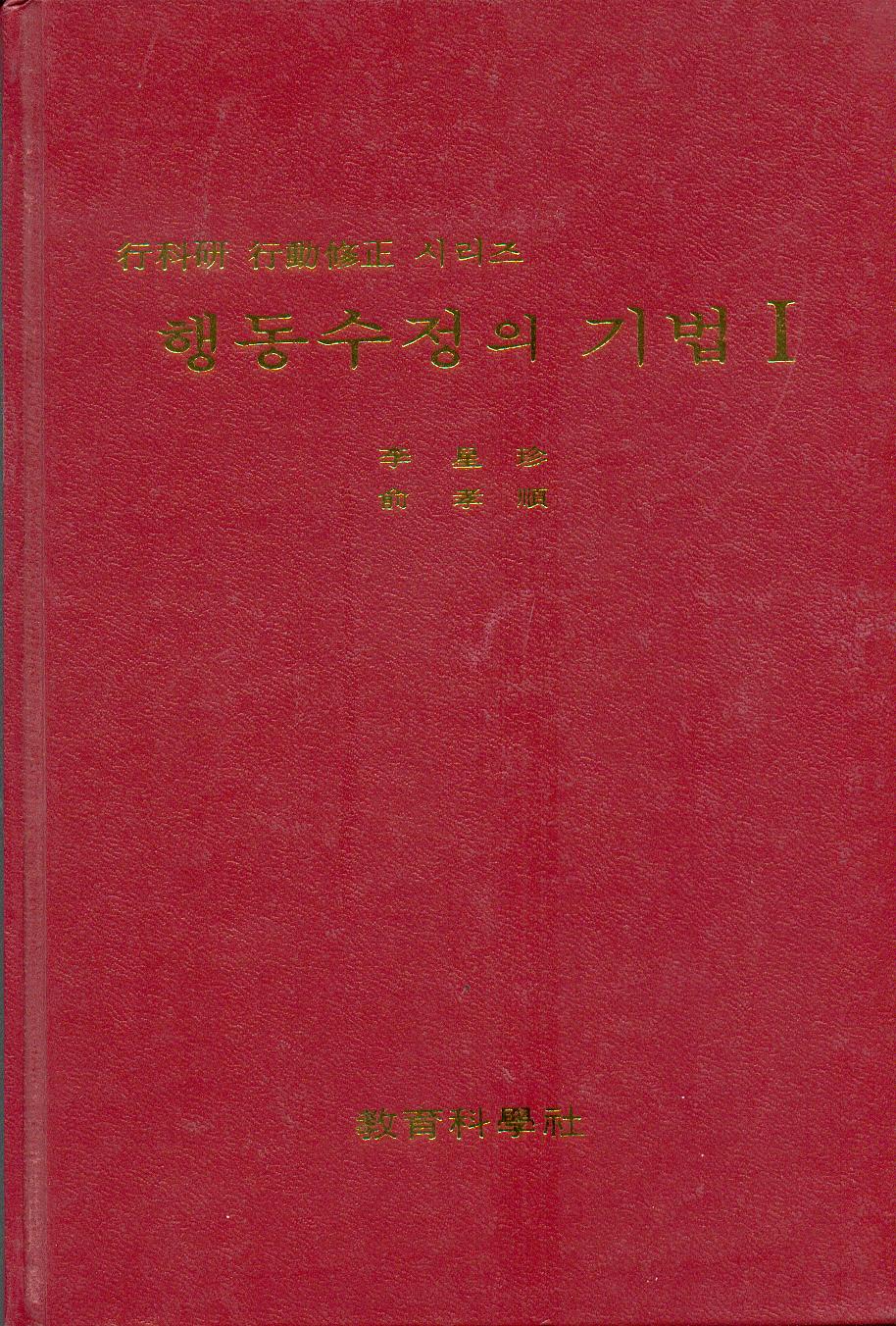 행동수정의 기법 Ⅰ