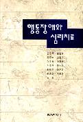 행동장애와 심리치료-장애인의 문제행동에 대한 대안적 접근-