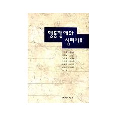 행동장애와 심리치료-장애인의 문제행동에 대한 대안적 접근-