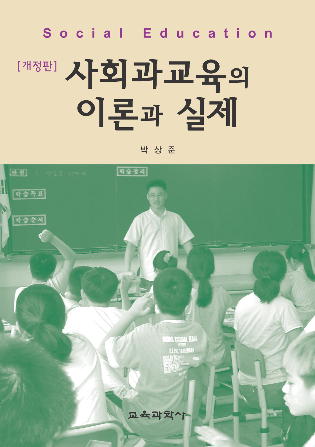 [개정판] 사회과교육의 이론과 실제