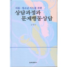 상담과정과 문제행동 상담 (아동·청소년지도를위한)