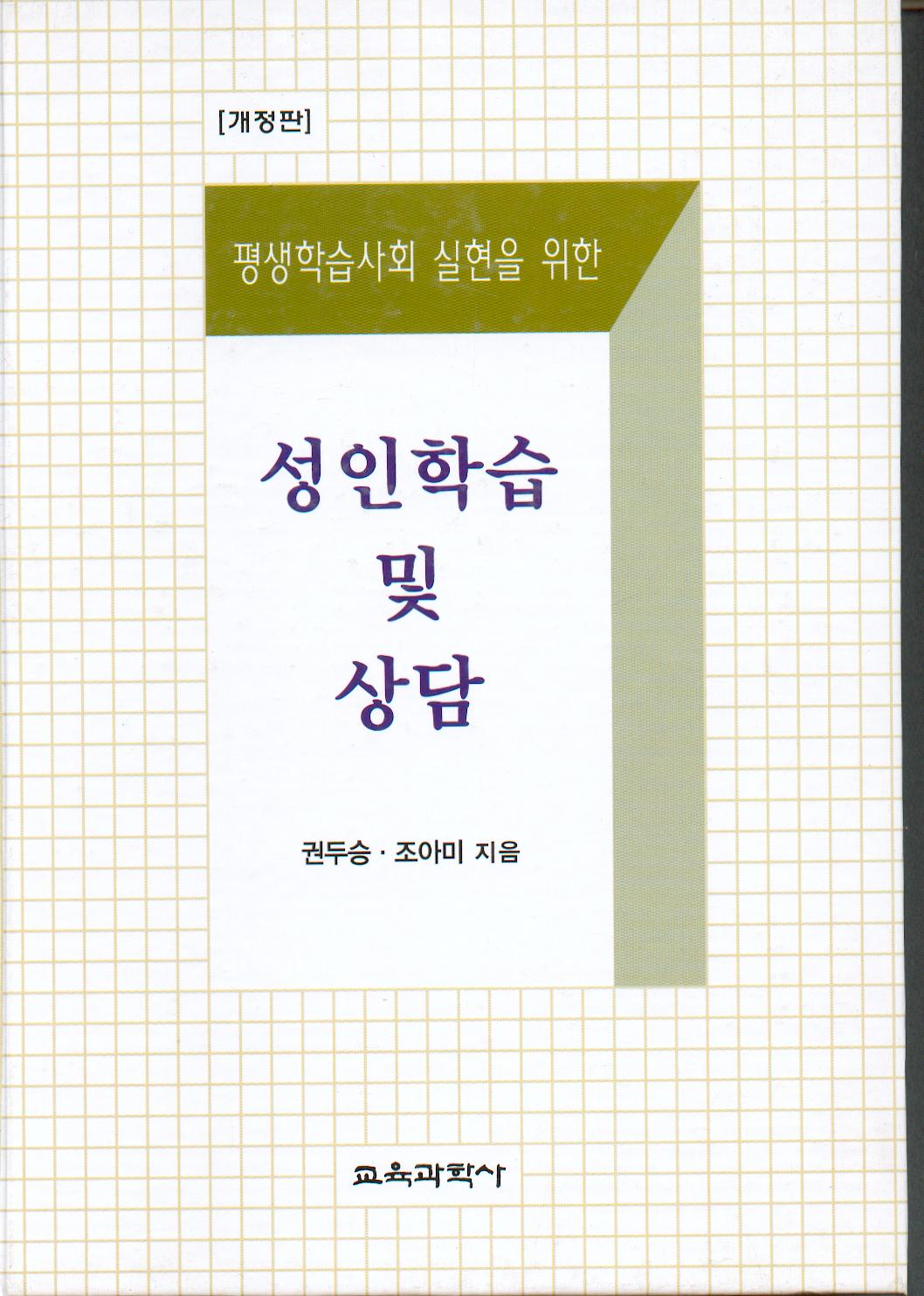 [개정판] 성인학습 및 상담