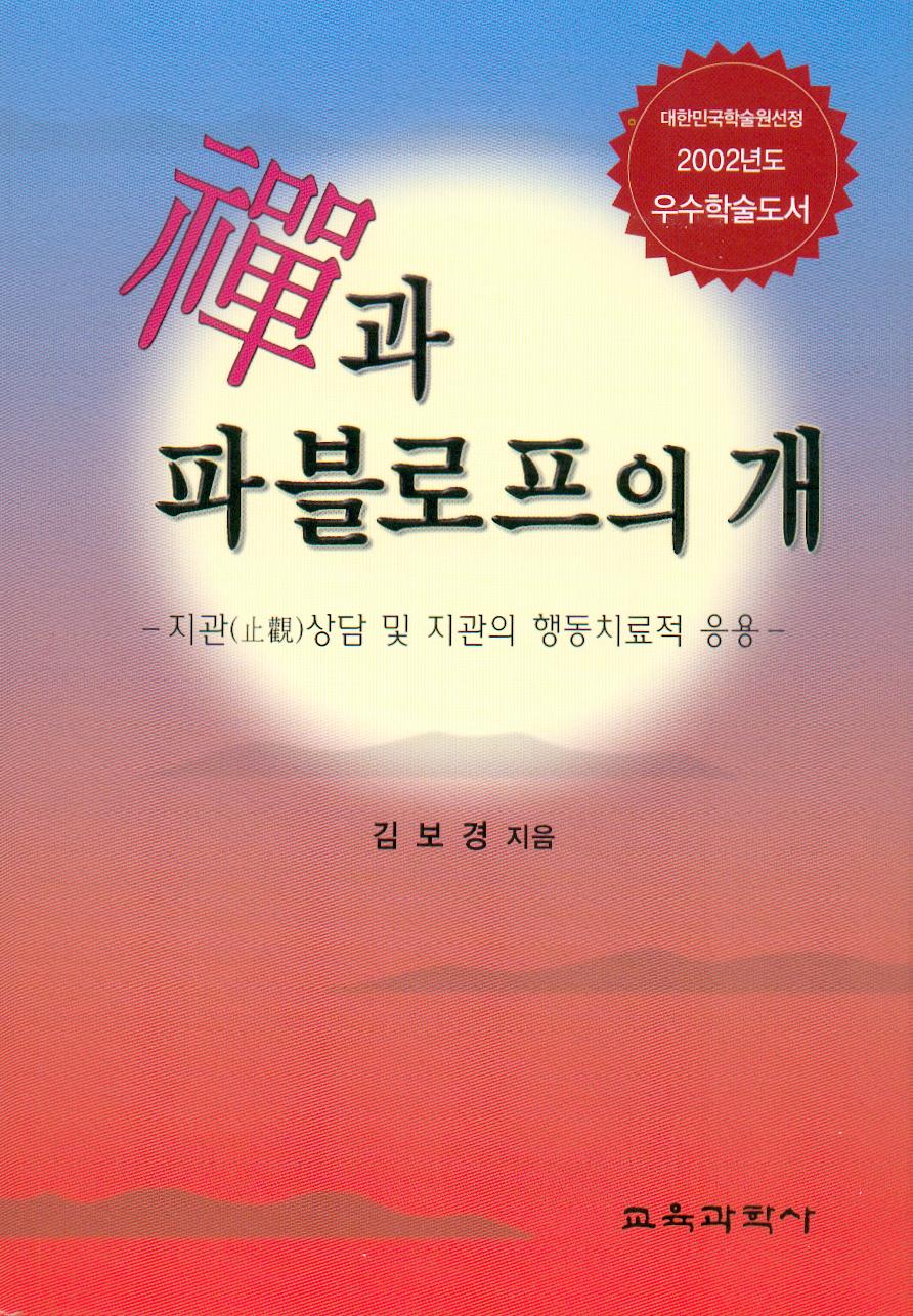 선과 파블로프의 개(대한민국 학술원 선정 2004년도 우수학술도서)