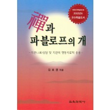 선과 파블로프의 개(대한민국 학술원 선정 2004년도 우수학술도서)