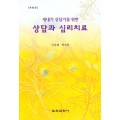 [개정판] 새내기 상담가를 위한 상담과 심리치료