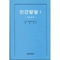 인간발달 Ⅰ－아동발달－