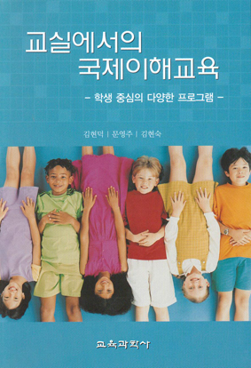 교실에서의 국제이해교육-학생중심의 다양한 프로그램-