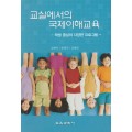 교실에서의 국제이해교육-학생중심의 다양한 프로그램-