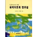 음악이론과 반주법(유치원 교사를 위한)