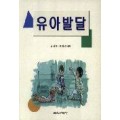유아발달