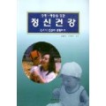 유아·아동을 위한 정신건강