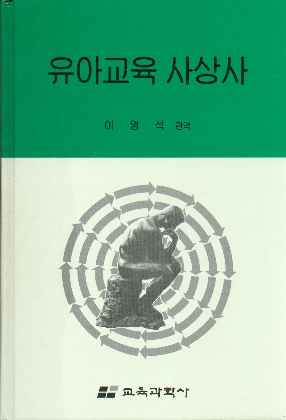 유아교육사상사
