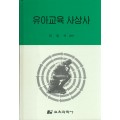 유아교육사상사