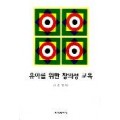 유아를 위한 창의성 교육