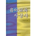 유아교육사상사