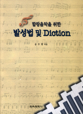 합창음악을 위한 발성법 및 Diction