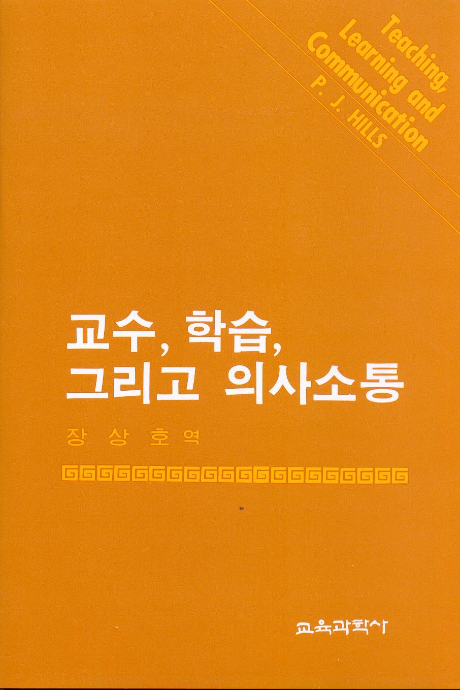 교수, 학습, 그리고 의사소통