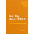 교수, 학습, 그리고 의사소통