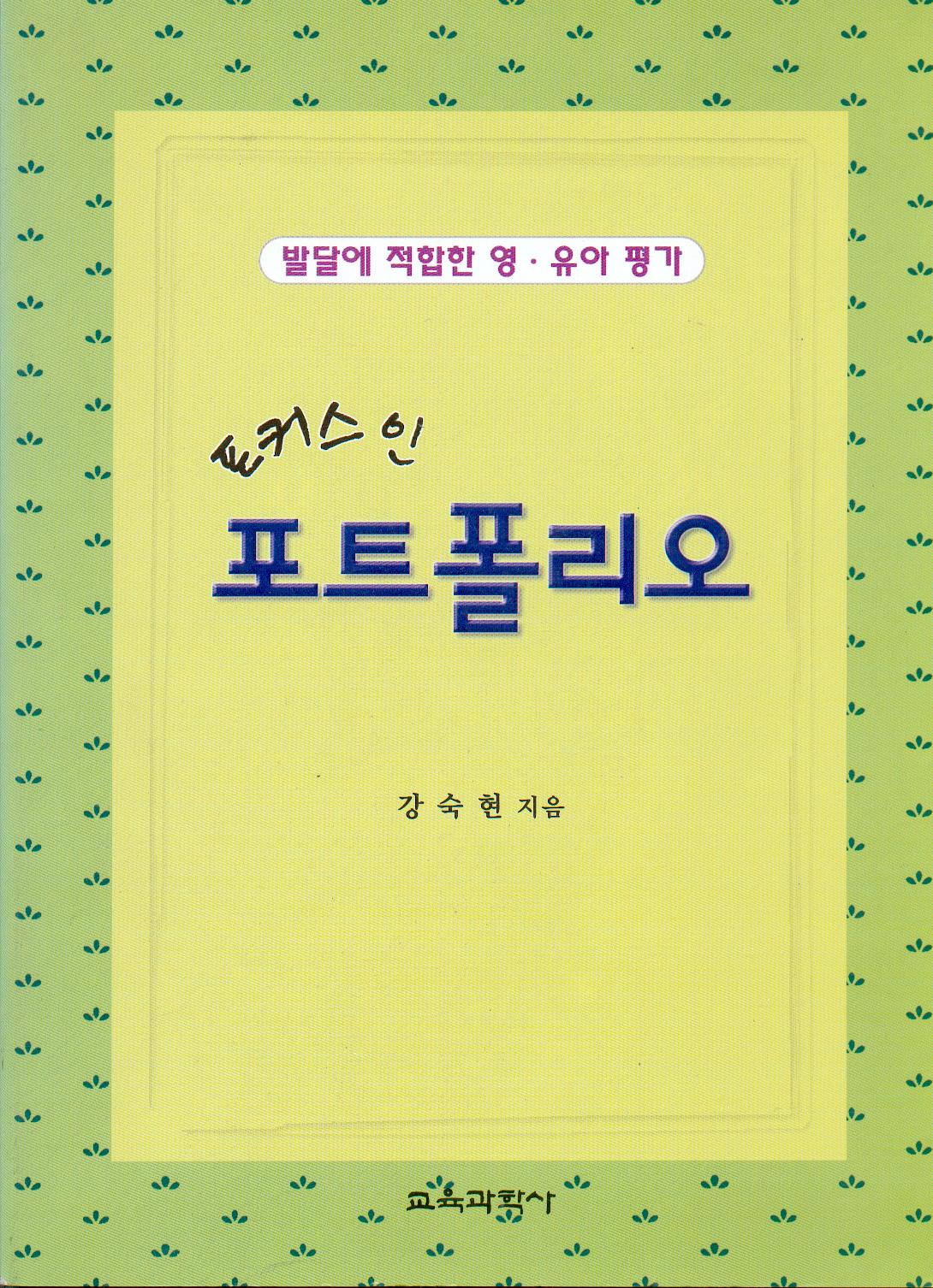 포커스인 포트폴리오 -발달에 적합한 영.유아평가-