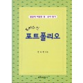 포커스인 포트폴리오 -발달에 적합한 영.유아평가-