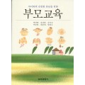 부모교육(자녀와의 진정한 만남을 위한)