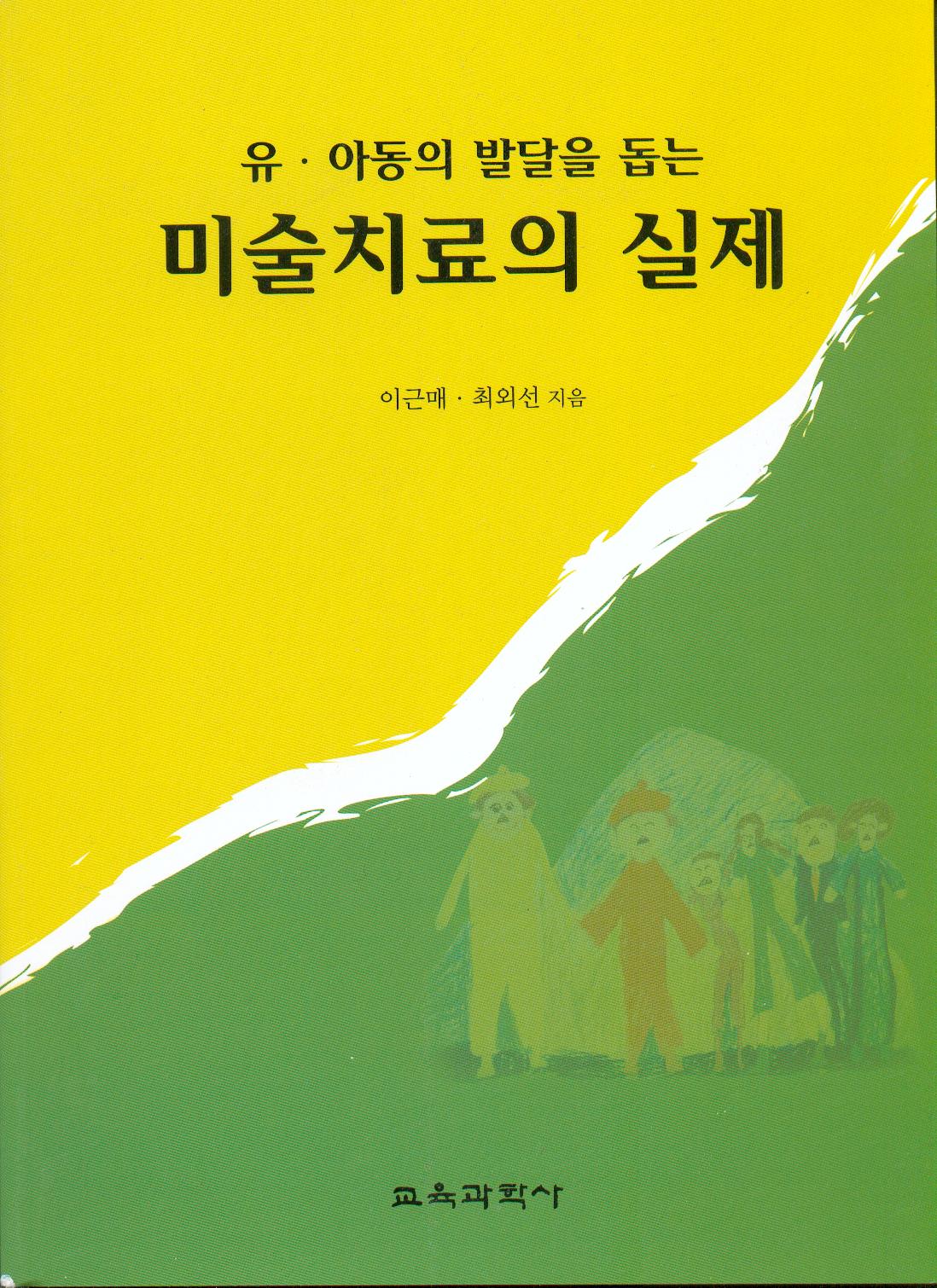 미술치료의 실제(유아동의 발달을 돕는)